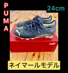 【美品】PUMA サッカースパイク　ネイマールモデル　24cm