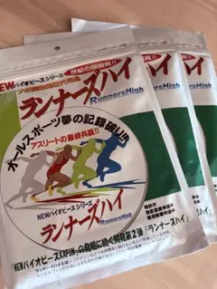 NEWバイオピースシリーズ　ランナーズハイ×3袋