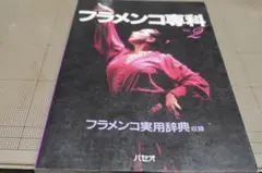 フラメンコ専科 Vol.2 フラメンコ実用辞典収録 パセオ