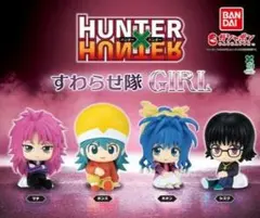 HUNTER×HUNTER すわらせ隊 GIRL 【全4種セット】