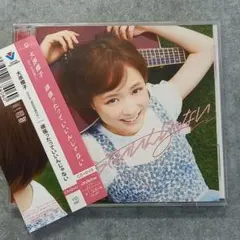 邦楽448 【帯付き】大原櫻子/頑張ったっていいんじゃない CD+DVD 大原櫻子【頑張ったっていいんじゃない】 - メルカリ