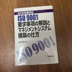 ISO 9001 要求事項の解説書 2015年版