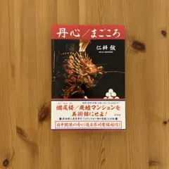 丹心/まごころ