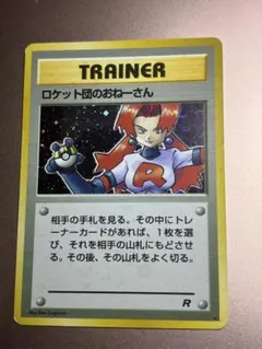 【美品】【全ホロ】　旧裏　R団のおねーさん 旧裏 全ホロ R団のおねえさん - メルカリ
