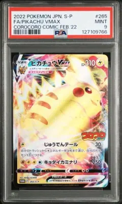 ピカチュウVMAX：コロコロコミック2022年1月発売号 PROMO psa9