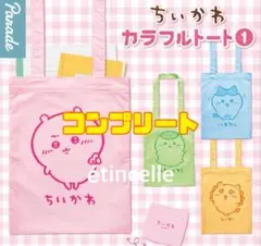 ちいかわ カラフルトート　全4種　コンプリート　コンプ