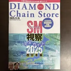 ダイヤモンドチェーンストア2025年11月15日号