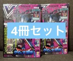 【4冊】新品未使用 付録 完備 Vジャンプ 2026年 5月 特大号
