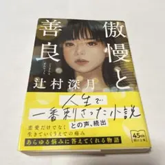 傲慢と善良