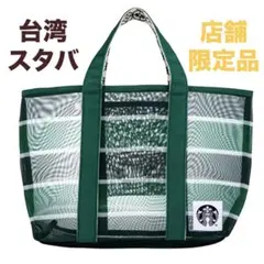 台湾スタバ・店舗限定／トートバック　漁師網 バッグ