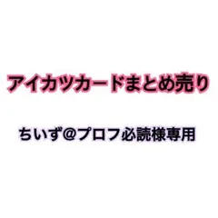 □ちいず@プロフ必読様専用□アイカツスターズ！星のツバサ&アイカツフレンズ！