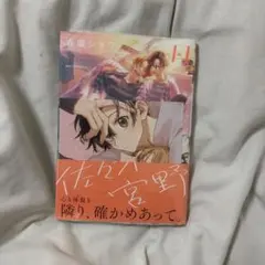 佐々木と宮野 11巻 春園ショウ