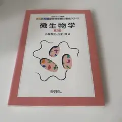 微生物学