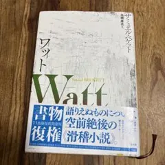 ワット　Watt