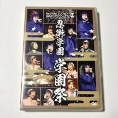 DVD】ミュージカル 忍たま乱太郎 第8弾 忍術学園 学園祭 忍ミュ - メルカリ