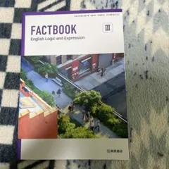 FACTBOOK III 英語論理と表現