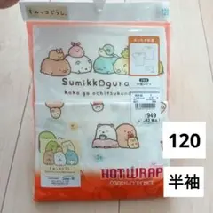 【新品】あったか肌着　半袖シャツ　インナー　すみっコぐらし　120