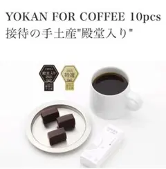 京都　都松庵　コーヒーのための羊羹　10個入りのサムネイル