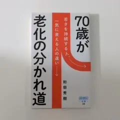 70歳が老化の分かれ道 《若さを持続する人、一気に衰える人の違い》