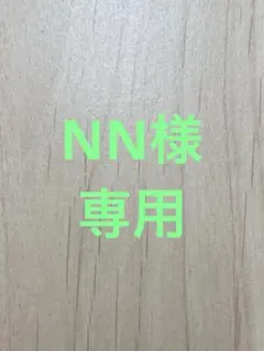NN様専用