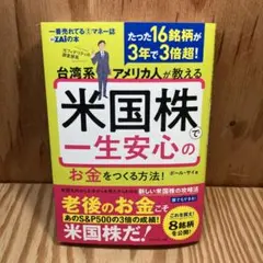 台湾系アメリカ人が教える 米国株で一生安心のお金をつくる方法!