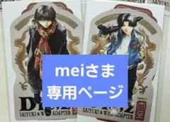 meiさま 専用ページ