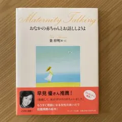 おなかの赤ちゃんとお話ししようよ