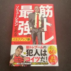 筋トレが最強のソリューションである マッチョ社長が教える究極の悩み解決法 バル…