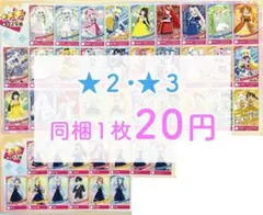 ひみつのアイプリ ★2・★3カード 同梱1枚 20円 まとめ売り アイプリカード