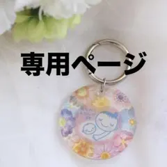 cek様専用ページ