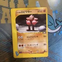 ポケカ VSシリーズ シバのエビワラー