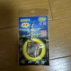 光るイカ ストラップ 日本製