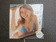 終わらない夏 宮部乃依 DVD 45分