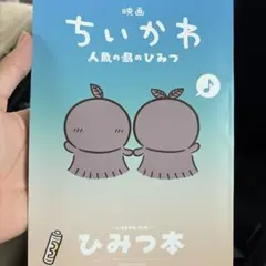 映画 ちいかわ 人魚の島のひみつ 入場者特典 第5弾 ひみつ本