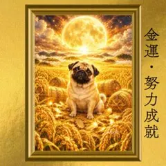 パグ 金運・努力成就・収入運上昇 開運アート ビジョナリー 風水 スピリチュアル