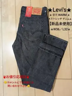 【新品未使用】 ✿リーバイスWARM511 ストレッチSLIM ・W36✿