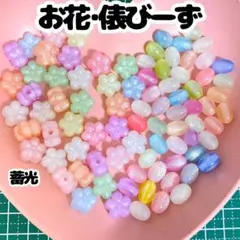 お花 俵ビーズ 蓄光 アクリルビーズ ハンドメイド アソート まとめ売り セット