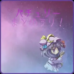 パチュリーまとめ売り！