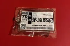 茅原悠紀 単勝 舟券 キーホルダー ボートレース