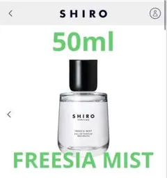 2025年最新】shiro 香水 フリージアミストの人気アイテム - メルカリ