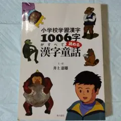 小学校学習漢字1006字がすべて読める漢字童話