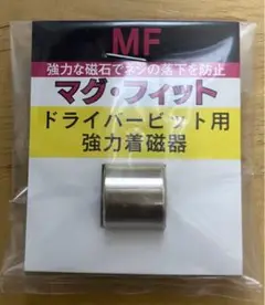 マグネット　ドライバービット用　着磁器