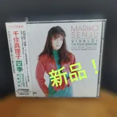 ヴィヴァルディ:ヴァイオリン協奏曲集「四季」 千住真理子(vn)レーデル/ECO