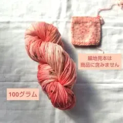 手染め毛糸 100ｇ #43-26a1 サクラ ソックヤーン 'ソフト'