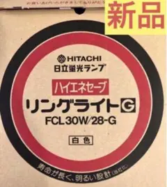 【未使用新品】日立リングライト FCL30W/28-G 白色 ハイエネセーブ