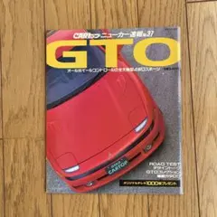 CARトップ　ニューカー速報No.37 GTO