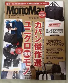(未使用)MonoMax 2025年10月号　雑誌のみ