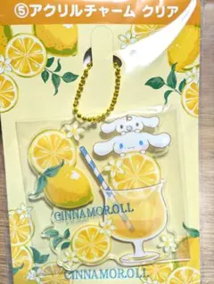 サンリオ　当たりくじ　シナモロール アクリルチャーム　クリア　イエロー