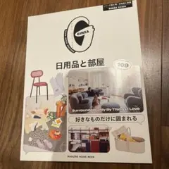 GINZA特別編集 日用品と部屋