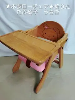★ 木製ローチェア★ 折りたたみベビーチェア テーブル付　うさぎちゃんのサムネイル